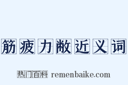筋疲力敝近义词是什么意思的图片